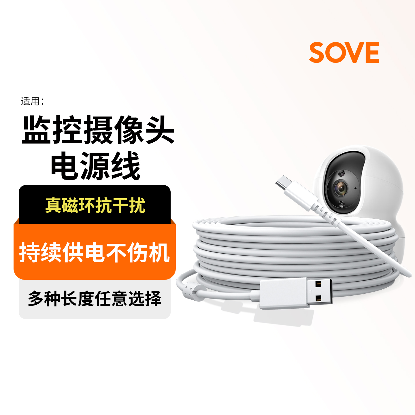 SOVE摄像头充电线监控加长线配件