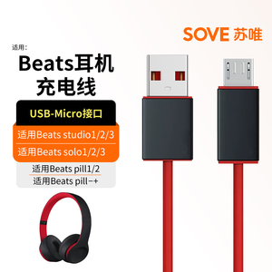SOVE适用魔音beats耳机充电线solo3 studio录音师Pro Pill蓝牙耳机数据线powerbeats flex音响快充充电线配件