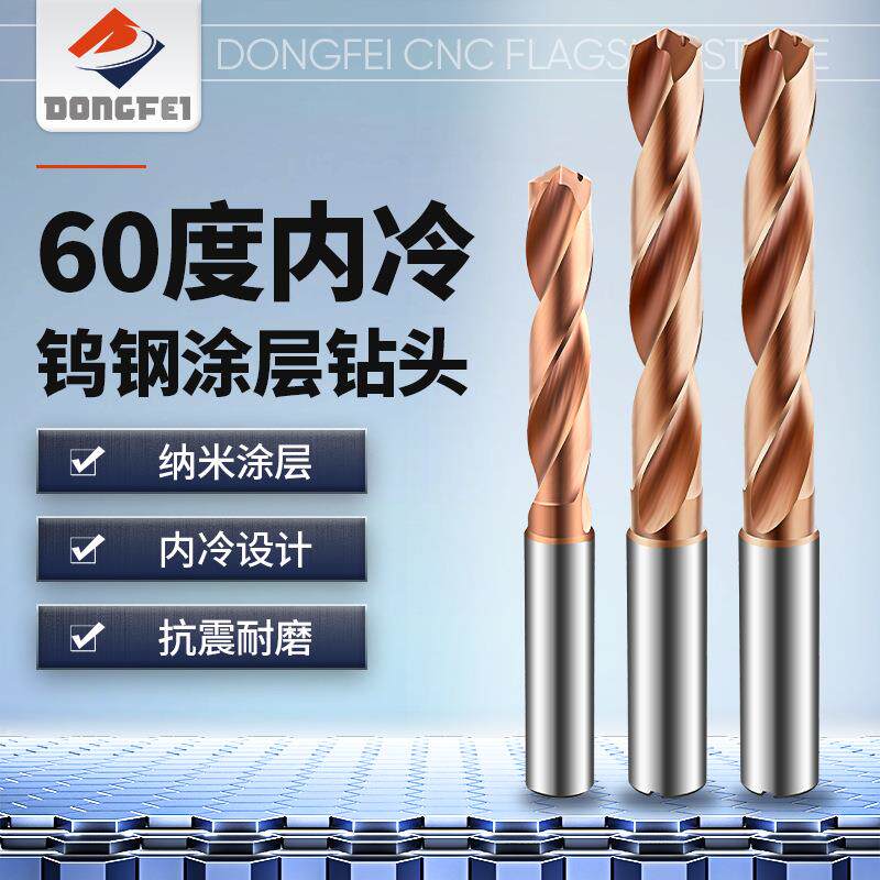 DONGFEI整体钨钢内冷出水钻头淬火钢高硬度用快速加工合金咀