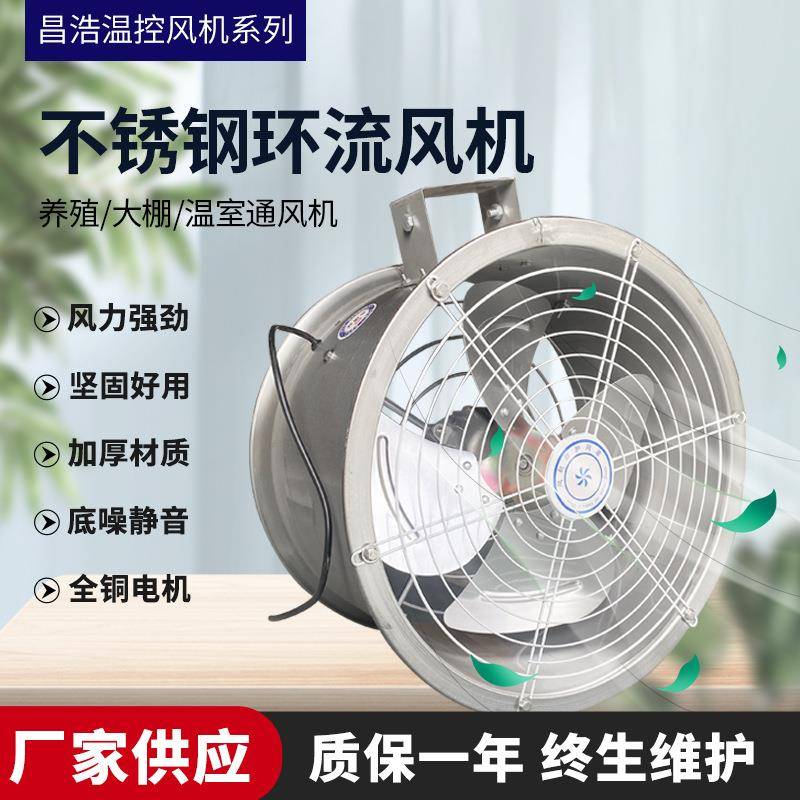 不锈钢环流风机排风设备养殖大棚车间智能配套内循环降温轴流风机