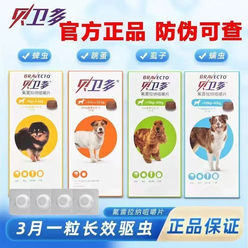 贝卫多宠物狗狗体外驱虫药跳蚤蜱虫犬用长效驱虫口服比熊形打虫药,宠物/宠物食品及用品,狗驱虫药品,淘宝优惠券,粉丝福利购,淘宝优惠卷