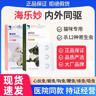 海乐妙猫驱虫药赛拉菌素滴剂体内外同驱心丝虫耳螨跳蚤官方正品