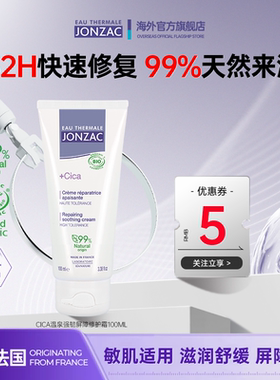 【晁然预售】Jonzac温泉强韧屏障修护霜Cica面霜强效舒缓面霜修复