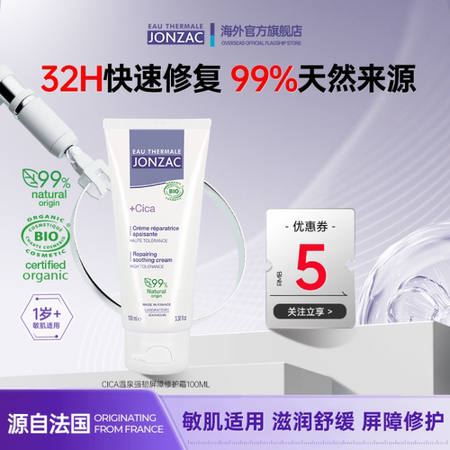 Jonzac温泉强韧屏障修护霜Cica霜