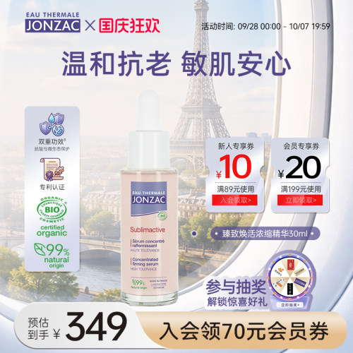 Jonzac紧致提亮抗皱面部焕活精华