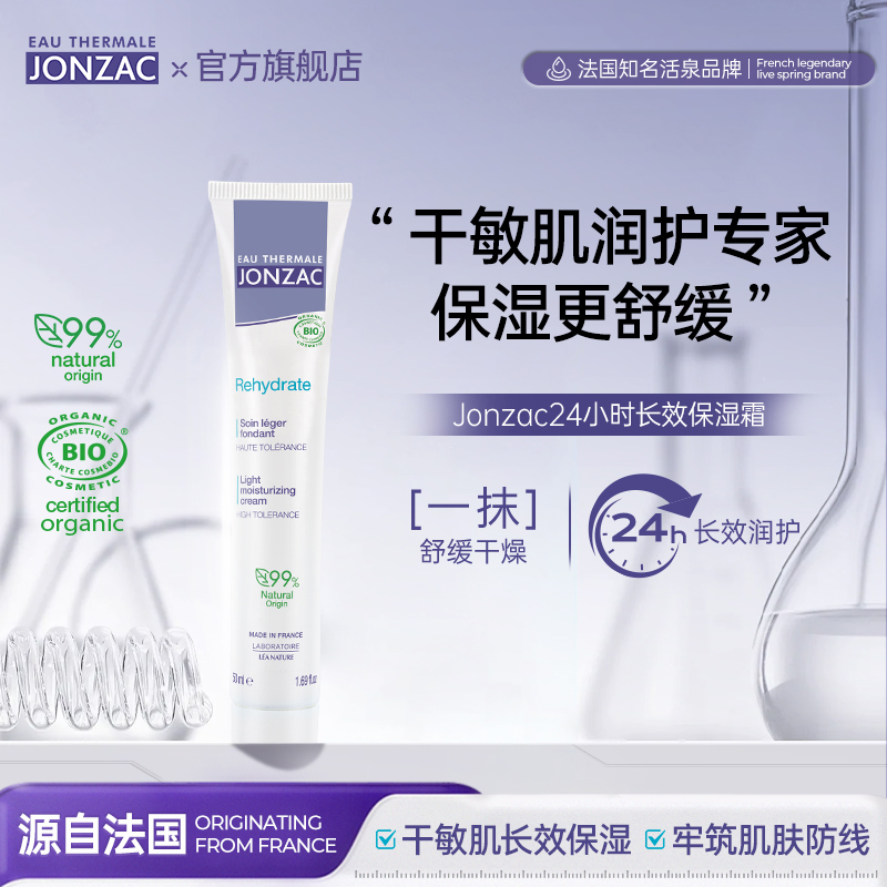 Jonzac敏感肌24h长效保湿修护霜