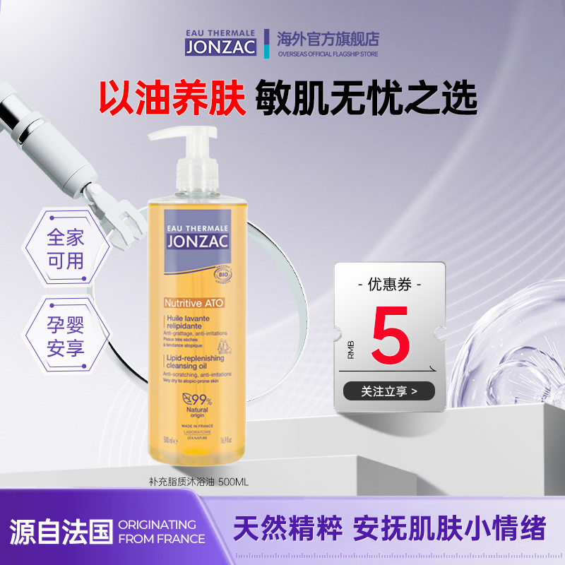 Jonzac补充脂质沐浴油以油养肤温和保湿沐浴露防干燥舒缓沐浴乳
