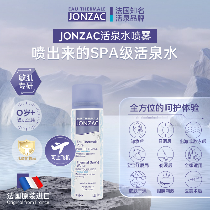 jonzac活泉水喷雾补水保湿敏肌