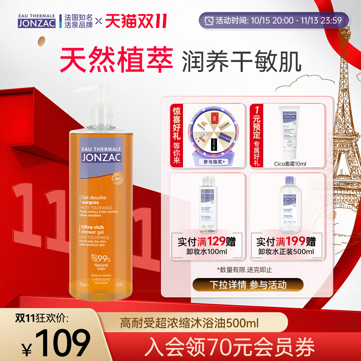 Jonzac高能活性沐浴油持久保湿修护清洁防干痒沐浴露干皮沐浴乳