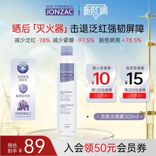 jonzac等渗活泉水喷雾厚脸皮大喷