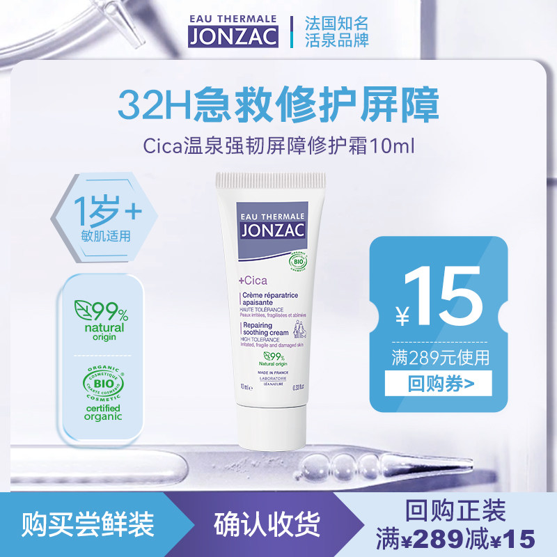 【天猫U先】Jonzac温泉强韧屏障修护霜Cica面霜淡痕舒缓褪红10ml