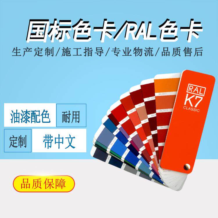 GSB国标色卡/K7劳尔RAL色卡油漆涂料调配色号参考建筑通用色卡本