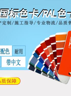 GSB国标色卡/K7劳尔RAL色卡油漆涂料调配色号参考建筑通用色卡本