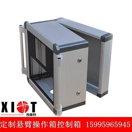 悬臂控制箱铝合金电控箱吊臂连接件悬挂臂支架触摸屏铝箱悬挂臂