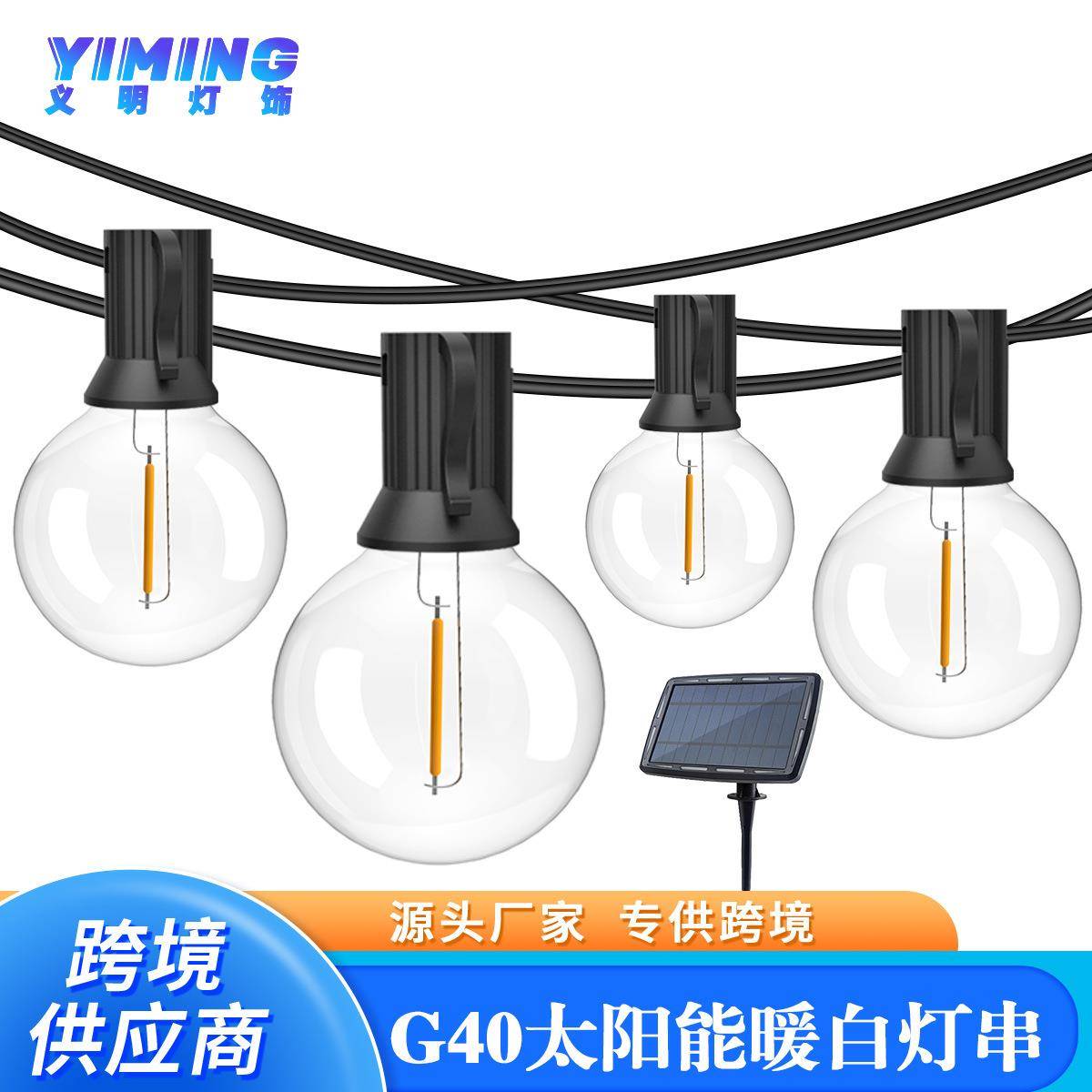 户外太阳能灯G40灯串高压灯串圣诞节LED灯串太阳能照明灯户外