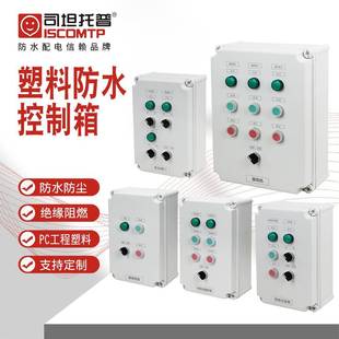 司坦托普机旁控制箱防水按钮控制盒340X220X160污水设备控制箱