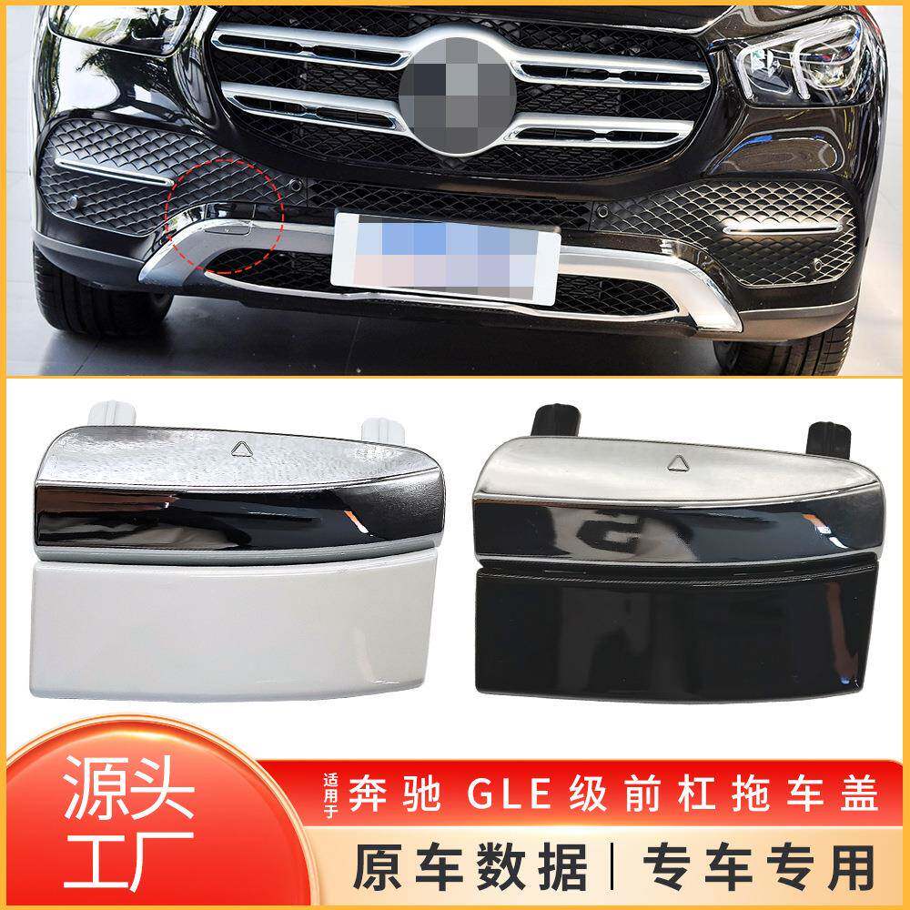 适用于新款奔驰GLE级前拖车盖W167前杠牵引钩孔盖板1678853802