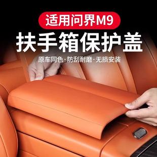 适用于问界M9中控扶手箱皮革保护盖汽车内饰保护改装 饰用品配件