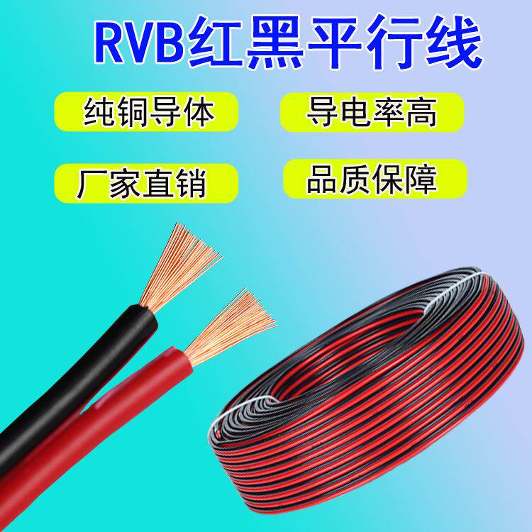 RVB红黑平行线纯铜红黑线电源线0.30.50.7511.52.5平方并线