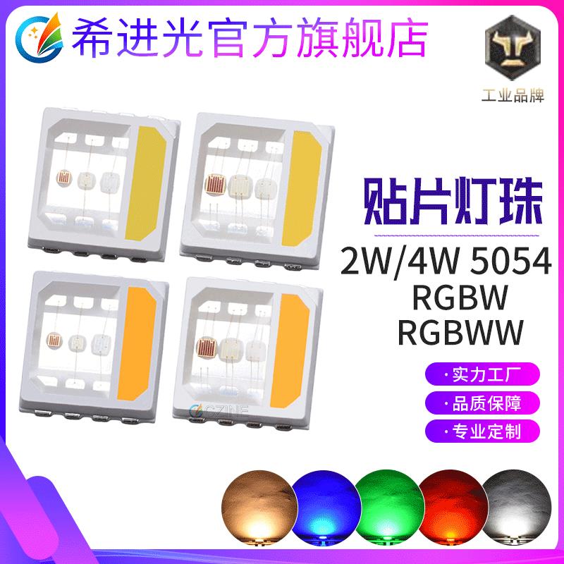 大功率超高亮2W4W5054RGBW5050RGBWW灯珠四合一贴片式led灯珠