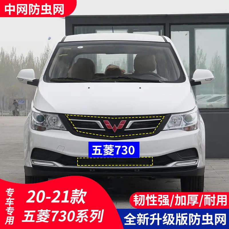 适用于20款五菱730汽车防虫网水箱保护中网防护柳絮内置前