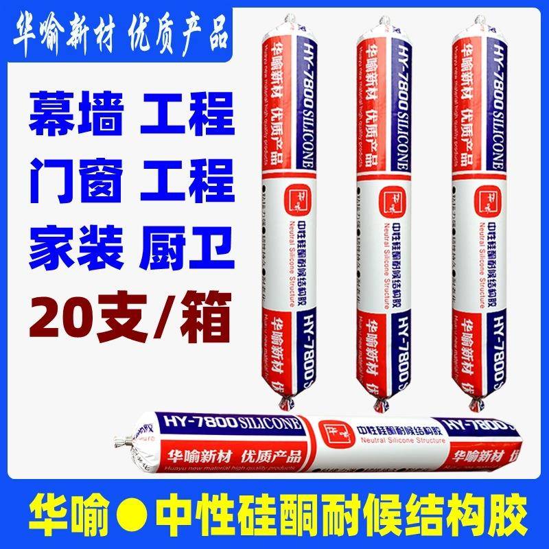 华喻MS胶7800硅烷中性防霉耐候结构玻璃胶钢构厨卫门窗板金焊缝