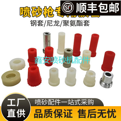 新品箱式自动喷砂机PU尼龙喷嘴套聚氨酯胶套碳化硼喷砂枪固定铁套