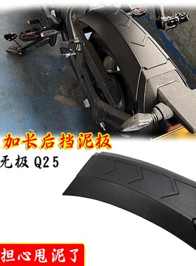 适用无极Q250后挡泥板加长改装摩托车挡水板延长后泥瓦盾