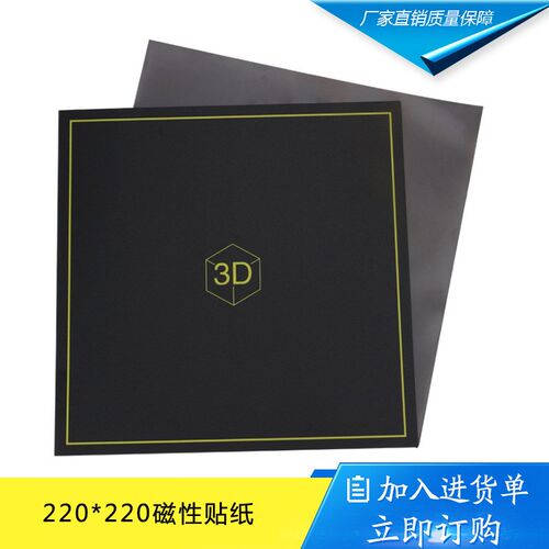 220*220mm磁性平台 打印机热床贴纸 防翘边 耐高温可分离