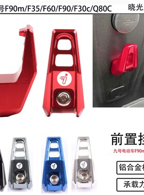 适用于九号电动车F90m/F35/F60挂钩F90/F30c/Q80C改装前置挂物钩