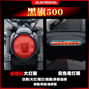 适用 奔达黑旗500 大灯尾灯膜保护贴膜划痕修复透明仪表屏幕改装