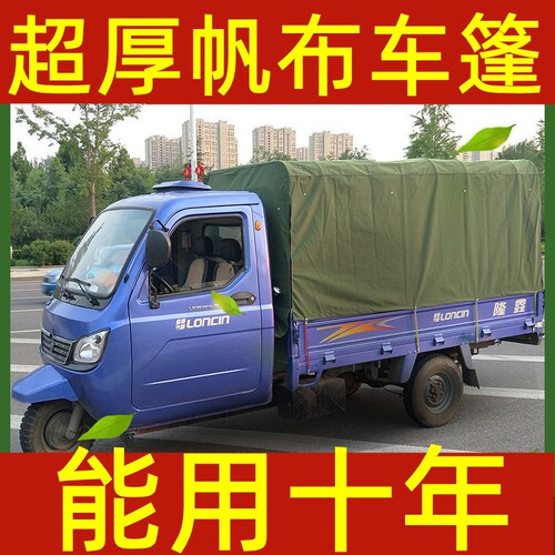 定做超厚帆布车篷货车三轮车篷布加厚防雨蓬汽车雨棚遮阳棚帐篷