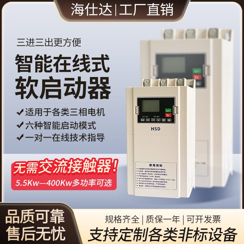 海仕达三相电动机软起动器在线软启动器恒压供水柜22/30/35/75kw