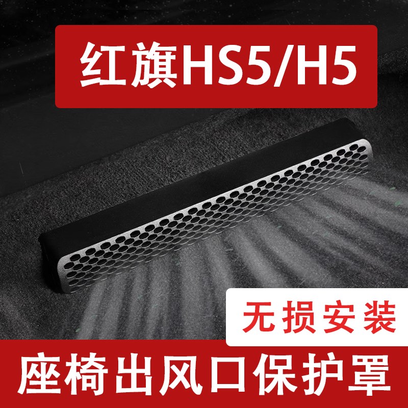 24-25款红旗HjS5/H5座椅下出风口防尘罩后排空调保护罩h6通风口23