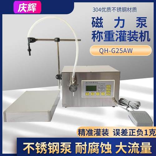 G25AW半自动磁力泵称重定量液体灌装机白酒食用油精油香水分装机