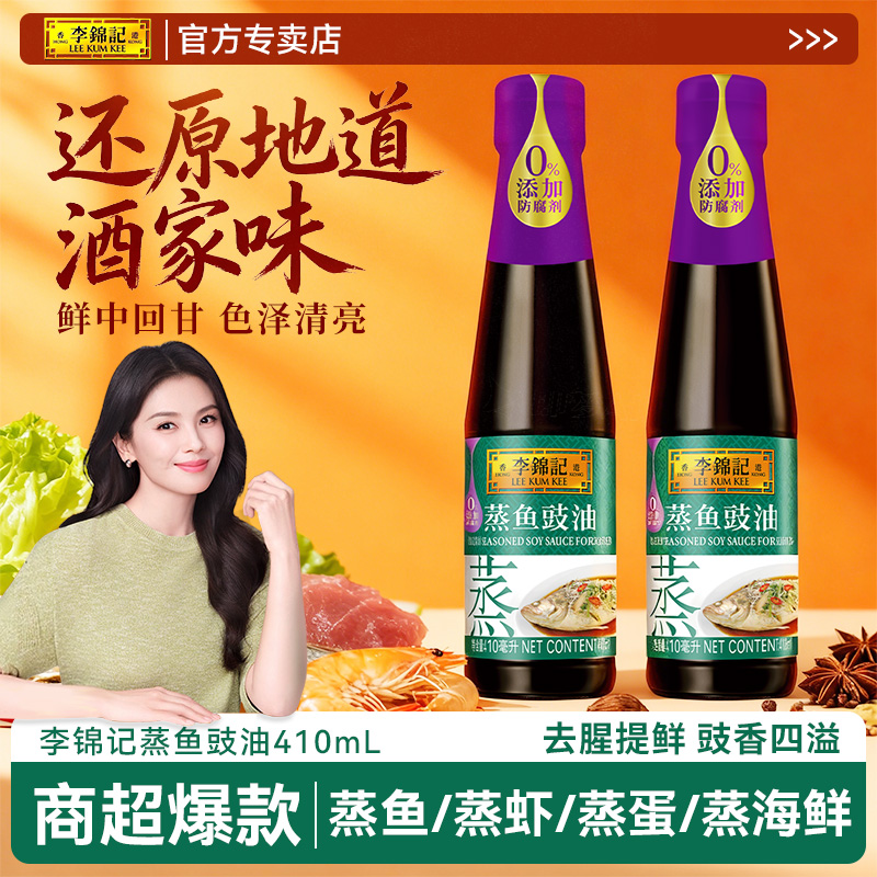 李锦记蒸鱼豉油410ml酿造酱油生抽清蒸炒菜提鲜海鲜去腥调料家用