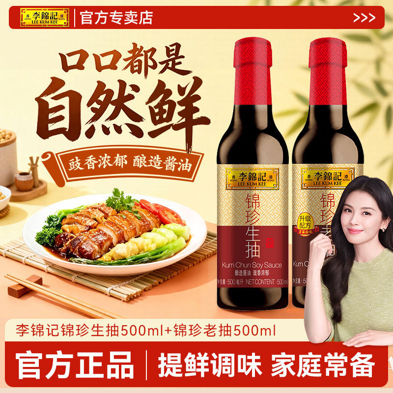 李锦记锦珍生抽老抽500ml炒菜点蘸酿造酱油炖肉上色红烧酱油调料,粮油调味/速食/干货/烘焙,酱油,淘宝优惠券,粉丝福利购,淘宝优惠卷