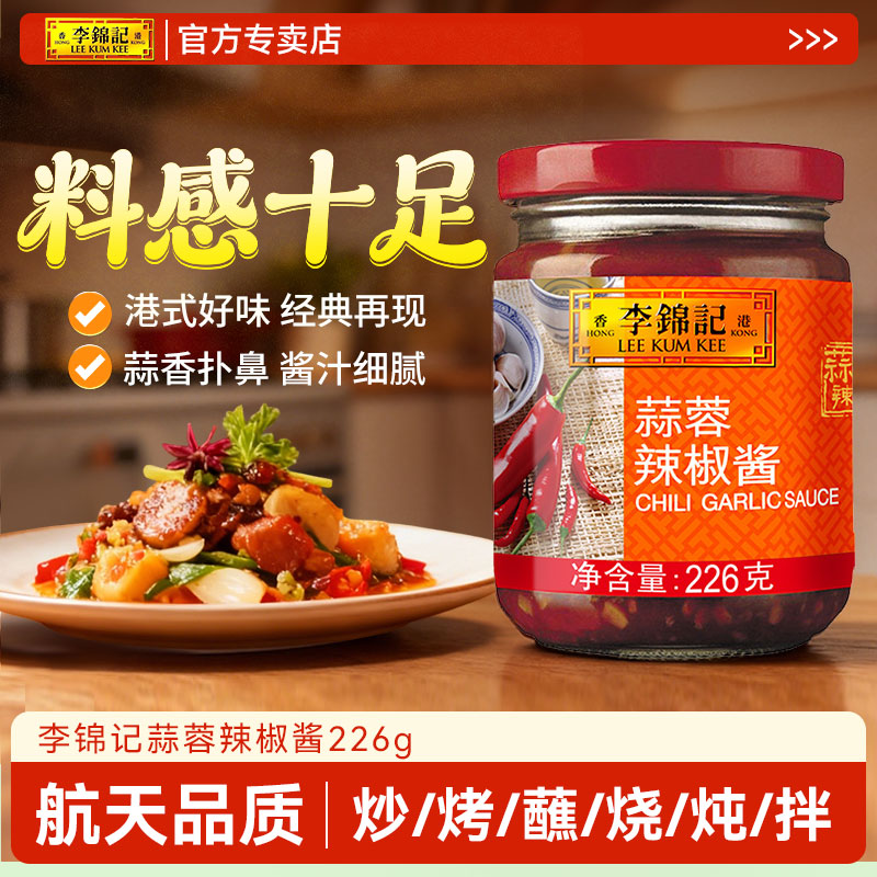 李锦记蒜蓉辣椒酱226g火锅拌饭酱厨房调味料百厨大战同款蒜香调料