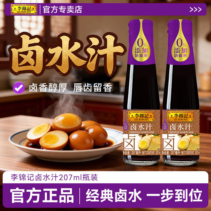 李锦记卤水汁207ml瓶装秘制卤料家用卤荤菜素五香卤水豆腐鸡翅