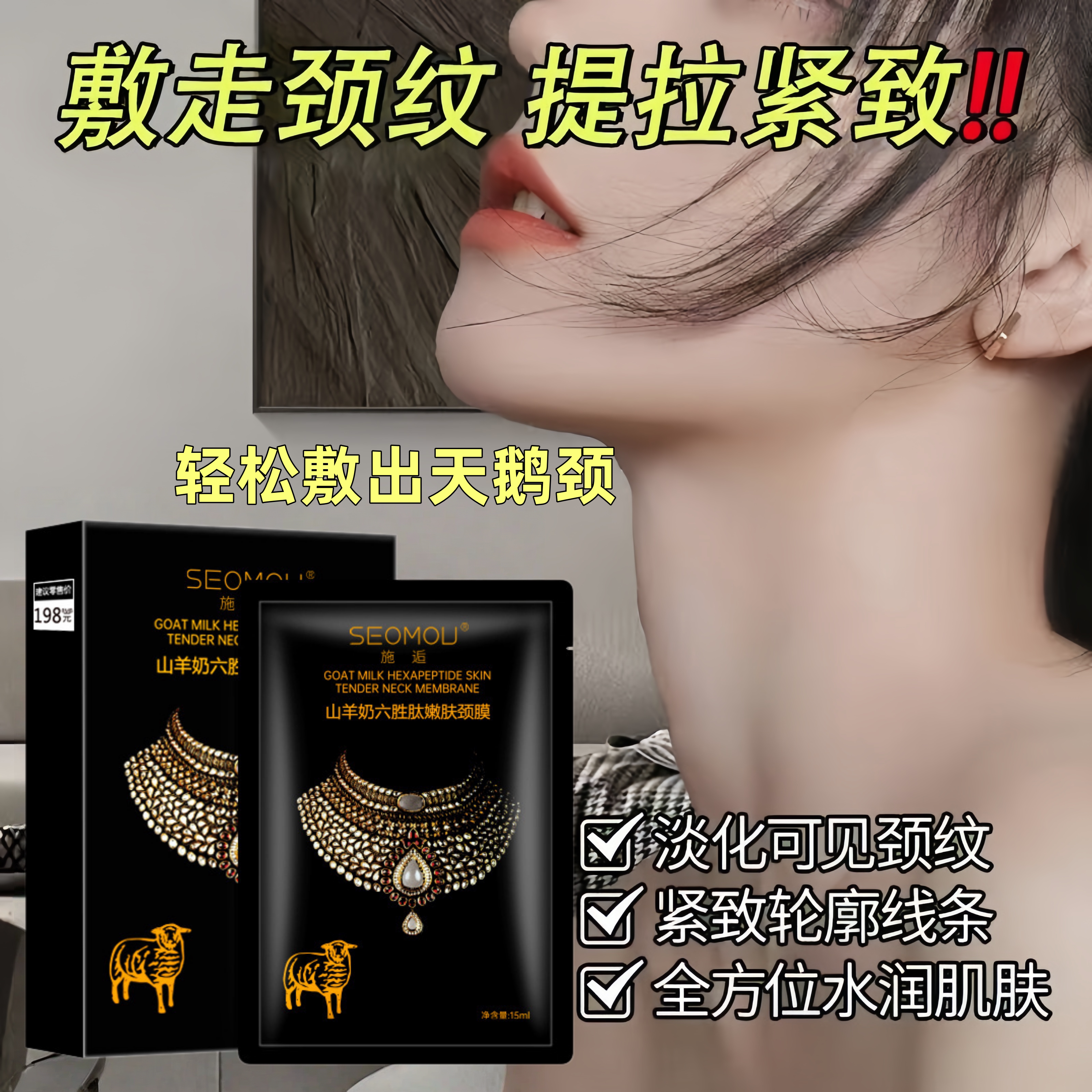 高级黑金六胜肽颈膜紧致去颈纹淡颈膜