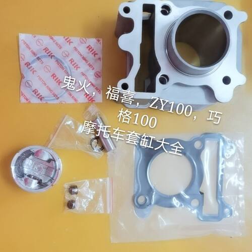 鬼火,巧格,福喜,ZY100套缸