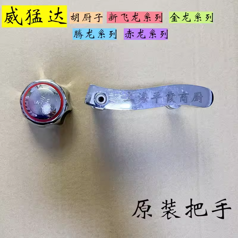 威猛达胡厨子新飞龙金龙腾龙赤龙S1系列把手手柄开关手轮旋钮原装