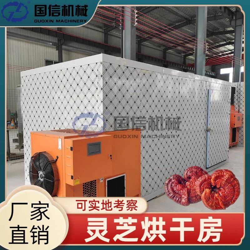 灵芝草仙草瑞草神草烘干机菌灵芝木灵芝药材烘干设备灵芝烘干房