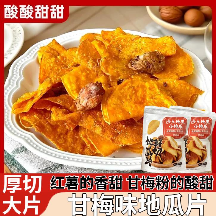 甘梅地瓜片话梅红薯片原切红薯自然香特色日常办公室解馋小零食