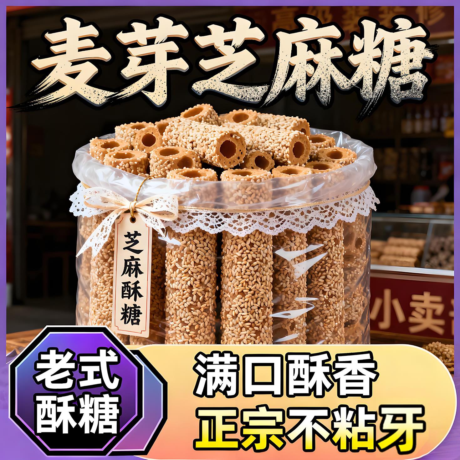 香酥芝麻糖老式手工灶糖正宗麦芽糖年货独立包装儿时怀旧小吃