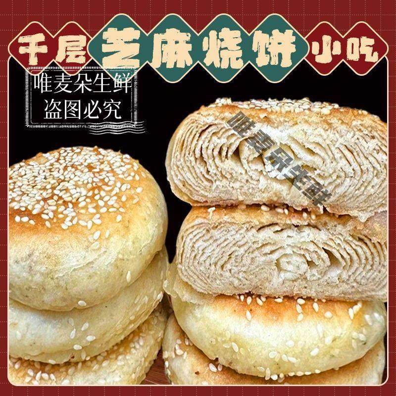 山东千层烧饼麻酱椒盐烧饼早餐千层饼老北京烧饼主食小吃芝麻五香,粮油调味/速食/干货/烘焙,馅饼/烧饼/锅盔,淘宝优惠券,粉丝福利购,淘宝优惠卷