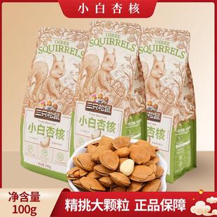 三祇松鼠小白杏核100g袋装休闲 即食解馋小吃坚果休闲 零食杏仁