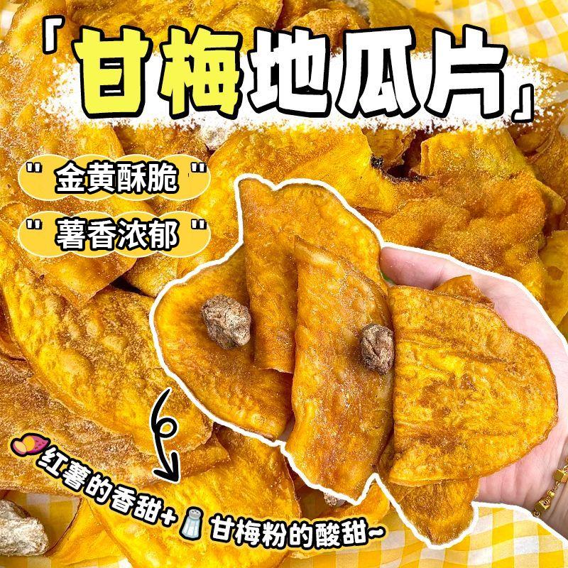 甘梅地瓜片话梅红薯片原切红薯自然香特色日常办公室解馋小零食