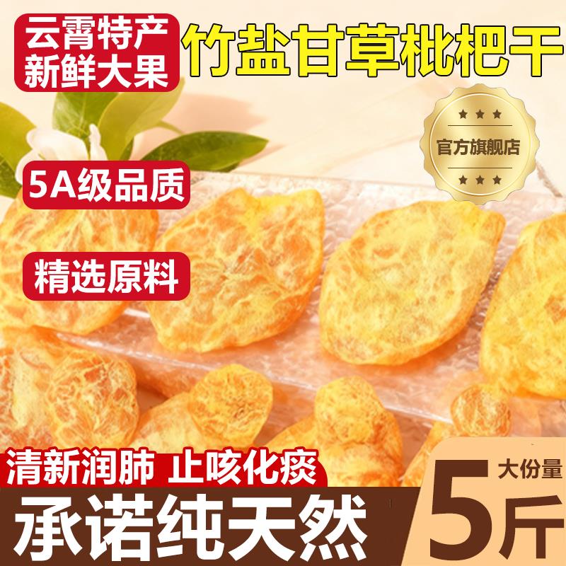 竹盐甘草枇杷干官方旗舰店云霄正品天然原味无添加无核2025年新货