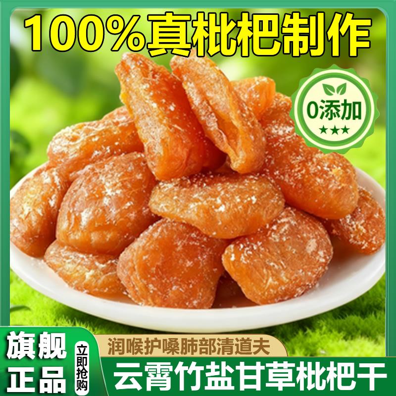 竹盐甘草枇杷干官方旗舰店云霄正品天然原味无添加无核2025年新货